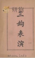 三出表演   1933  PDF电子版封面    李冠芳编 
