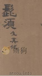 髭须及其他   1924  PDF电子版封面    （法）莫泊桑著；李青崖译 
