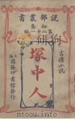 冢中人  言情小说（1914 PDF版）