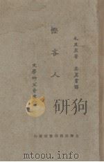 悭吝人   1927  PDF电子版封面    （法）毛里哀著 