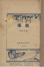 羲塚（1928 PDF版）