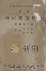 中国边疆史地   1948  PDF电子版封面    陈守清编 