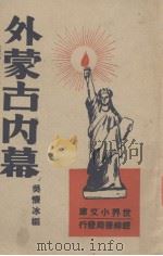 外蒙古内幕   1947  PDF电子版封面    吴怀冰编 