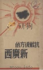 抗战后方的新广西（1938 PDF版）