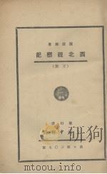 西北视察记   1936  PDF电子版封面    陈赓雅著 