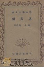 基玛尔   1936  PDF电子版封面    鲍维湘编 