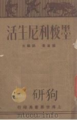 墨梭利尼生活   1933  PDF电子版封面    刘麟生编 