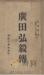广田弘毅传   1936  PDF电子版封面    （日）岩崎荣著；汪静之，吴力生译 