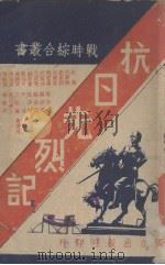 抗日先烈记   1938  PDF电子版封面    独立出版社编 