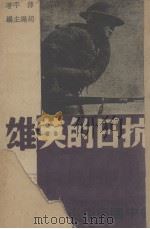 抗日的英雄   1938  PDF电子版封面    傅平著 