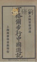 丁格尔步行中国游记   1925  PDF电子版封面    （英）丁格尔著 