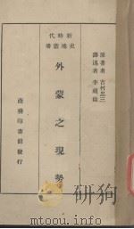 外蒙之现势   1937  PDF电子版封面    （日）吉村忠三著；李祖伟译 