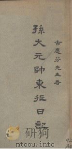 孙大元帅东征日记（1926 PDF版）