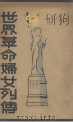 世界革命妇女列传（1930 PDF版）