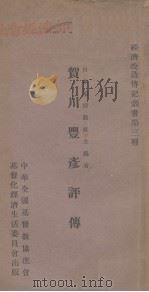 贺川丰彦评传（1928 PDF版）