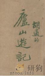 庐山游记（1932 PDF版）