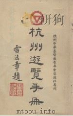 杭州游览手册（1947 PDF版）