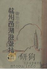 实地步行杭州西湖游览指南（1929 PDF版）