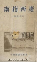 广西指南（1939 PDF版）