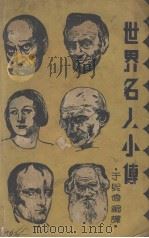 世界名人小传（1936 PDF版）