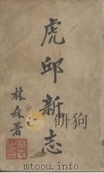 虎丘新志   1935  PDF电子版封面    黄厚诚编辑 