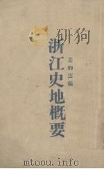 浙江史地概要（1939 PDF版）