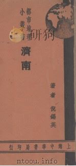 济南   1936  PDF电子版封面    倪锡英著 