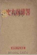 史大林传略   1948  PDF电子版封面    克鲁什可夫等编 