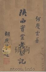 陕西实业考察记   1933  PDF电子版封面    何庆云著 