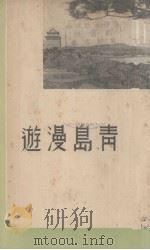 青岛漫游（1936 PDF版）