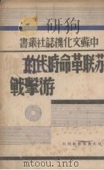 苏联革命时代的游击战   1938  PDF电子版封面    左亮编译 