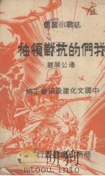 我们的抗战领袖   1938  PDF电子版封面    潘公展著；中国文化建设协会主编 