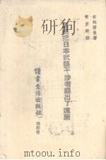 怎样把日本武装干涉者赶出了远东   1940  PDF电子版封面    （苏）古柏尔曼著；常彦卿译 