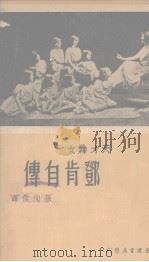 邓肯自传（天才舞女）   1936  PDF电子版封面    孙洵侯译 