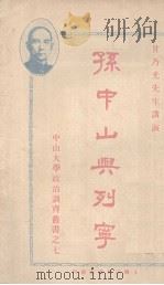 孙中山与列宁   1927  PDF电子版封面    甘乃光著；林霖笔记 