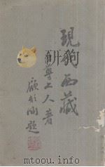 现代西藏   1943  PDF电子版封面    （释）法尊著 