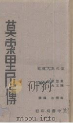 莫索里尼传（1941 PDF版）