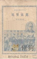 莫索里尼   1933  PDF电子版封面    （日）松平道夫著；康同衍译 