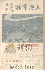 上海导游（1934 PDF版）