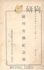 总理安葬纪念册   1929  PDF电子版封面    中国国民党福建省党指导委员会宣传部编 