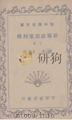 世界政治家列传  下   1936  PDF电子版封面    秦仲实，朱基俊编 