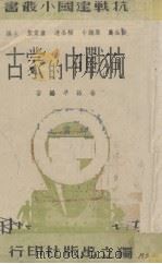 抗战中的蒙古   1939  PDF电子版封面    徐咏平著 