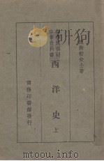 西洋史  上   1928  PDF电子版封面    陈衡哲撰 