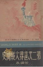 第二次世界大战简史   1947  PDF电子版封面    （美）第威特，（美）休格著；王检译 