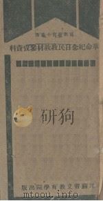 革命纪念日民教教材叁考资料   1931  PDF电子版封面    邱有珍编 