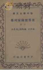 世界探险家列传  下   1936  PDF电子版封面    黄海鹤朱基俊编 