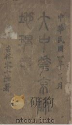 大中华京师地理志（1919 PDF版）