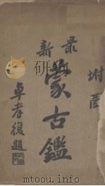 蒙古鉴   1919  PDF电子版封面    卓宏谋编 