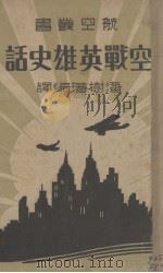 空战英雄史话（1937 PDF版）