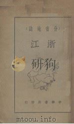 浙江（1939 PDF版）